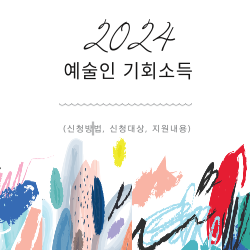 2024 예술인 기회소득 신청방법 및 신청대상 지원내용