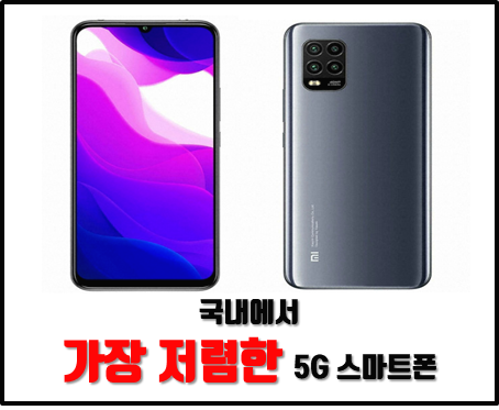  샤오미 미 10 라이트 출시 저렴한 5G 스마트폰