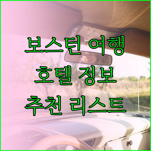 보스턴 여행 필수 정보! 호텔 선택 팁과 추천 리스트 보스턴 여행 필수 정보! 호텔 선택