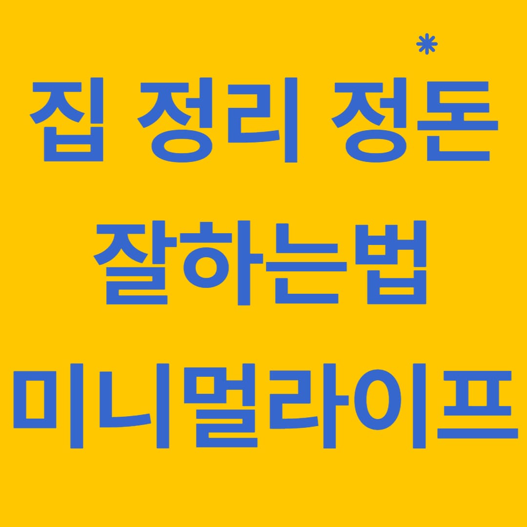  집 정리 정돈 잘하는법과 미니멀 라이프