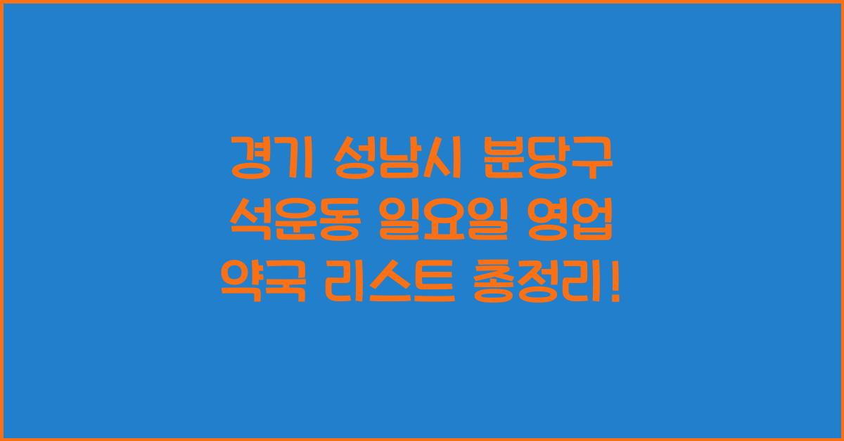 경기 성남시 분당구 석운동 일요일 영업 약국 리스트