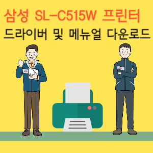 삼성 SL_C515W 프린터&nbsp;드라이버 및 메뉴얼 다운로드