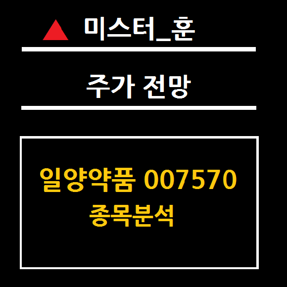  일양약품 주가 전망 (007570) 코로나 치료제