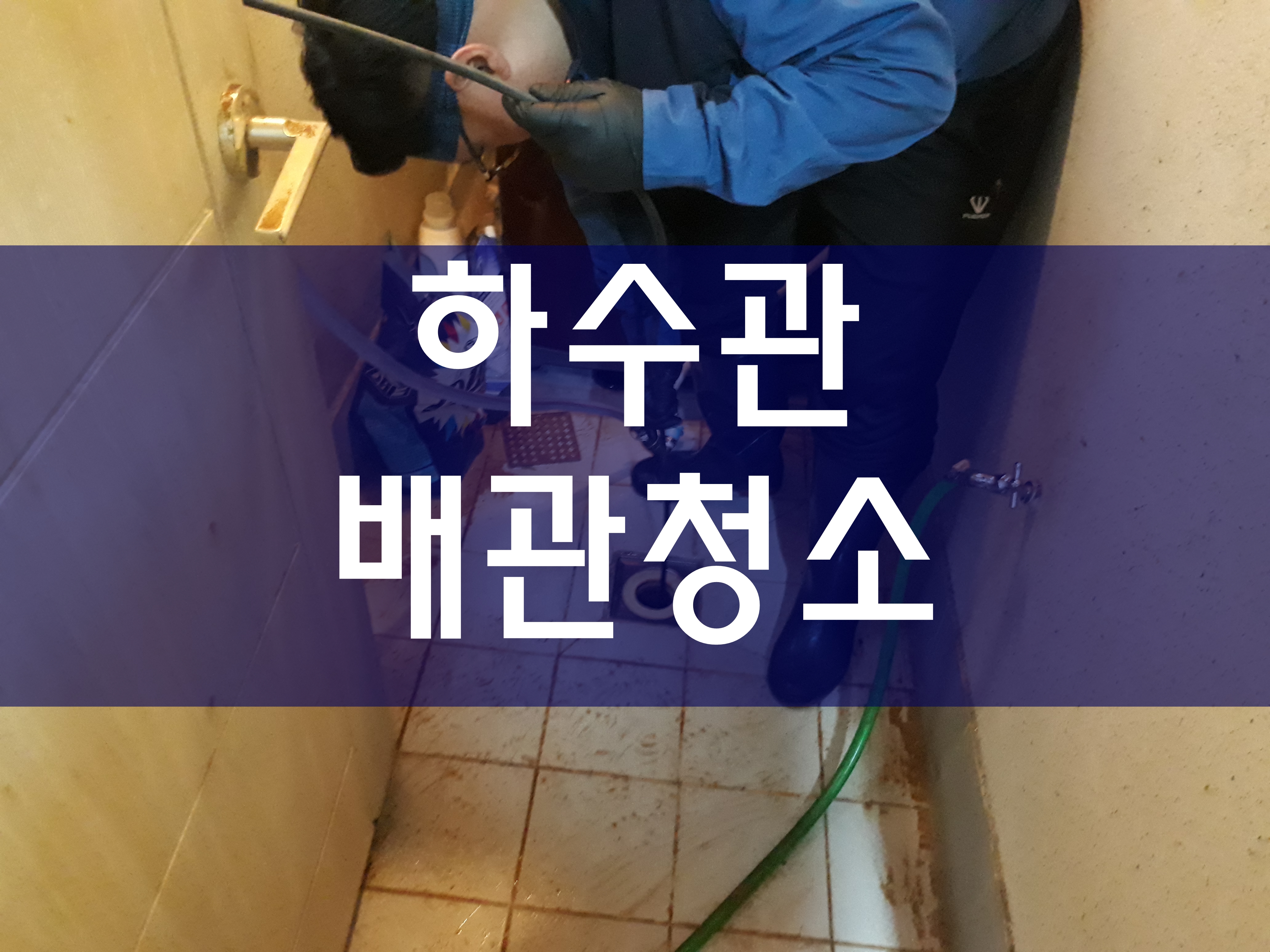  하수관청소 하수구세정 배수관청소