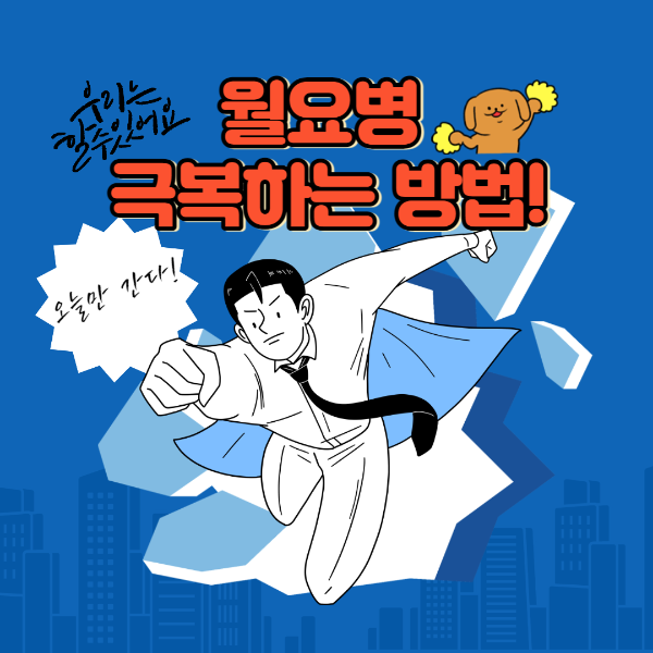  월요병 극복하는 방법
