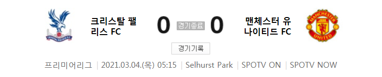 프리미어리그 / 2021년 3월 4일 경기 - 크리스탈 팰리스(0) VS 맨체스터 유나이티드(0) 축구 하이라이트