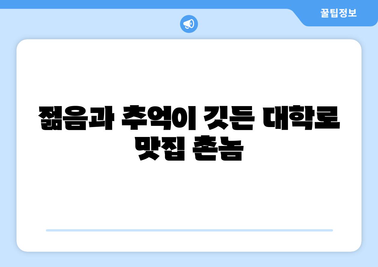 젊음과 추억이 깃든 대학로 맛집 촌놈