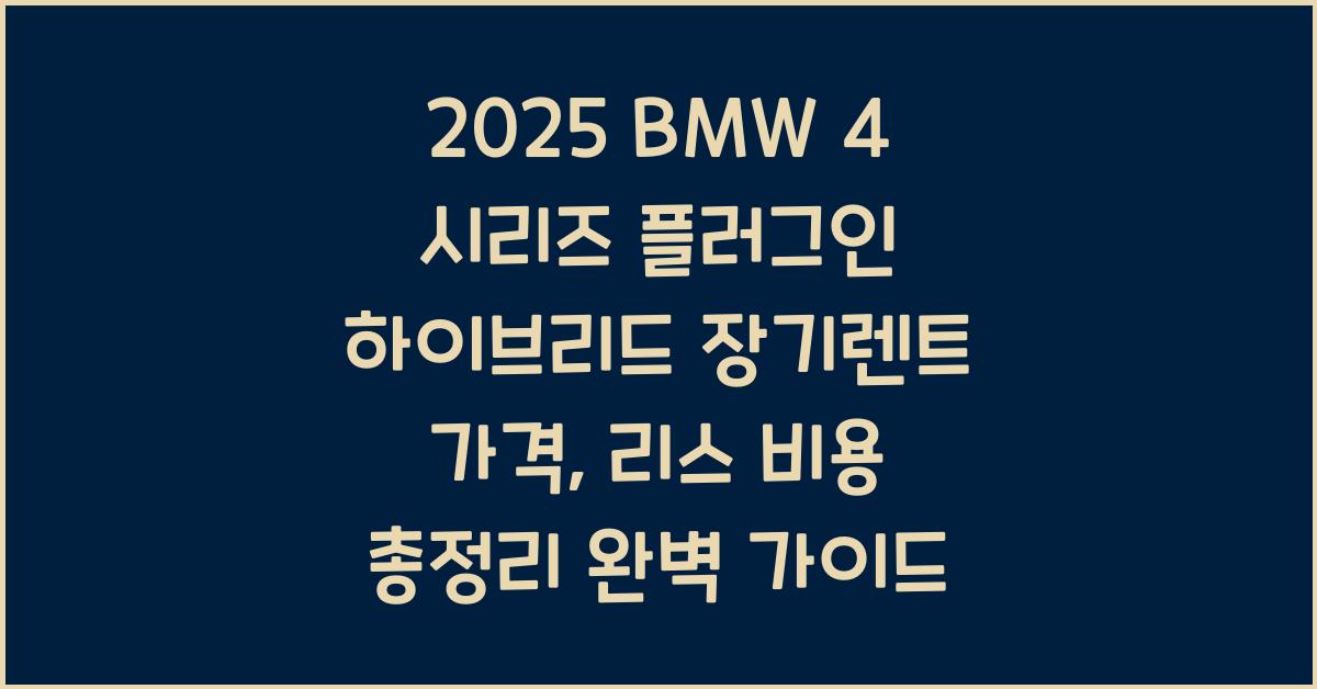 2025 BMW 4 시리즈 플러그인 하이브리드 장기렌트 가격, 리스 비용 총정리