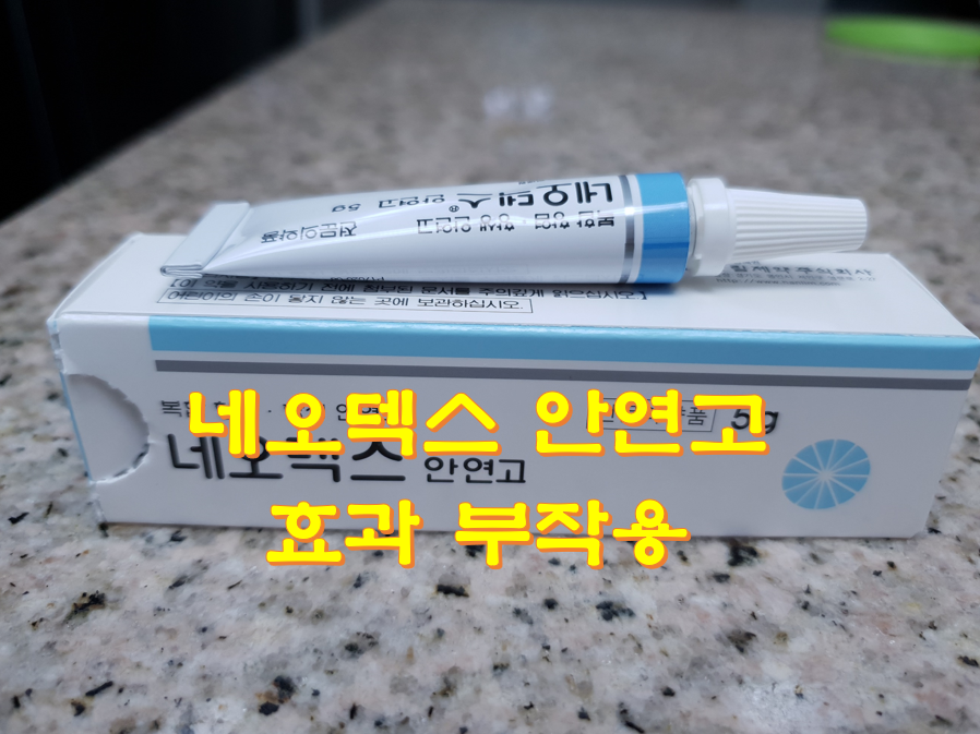  네오덱스 안연고 효과 부작용