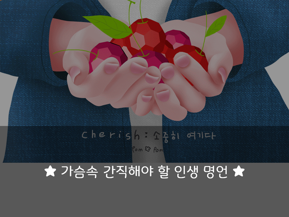   가슴속 간직해야 할 인생명언 