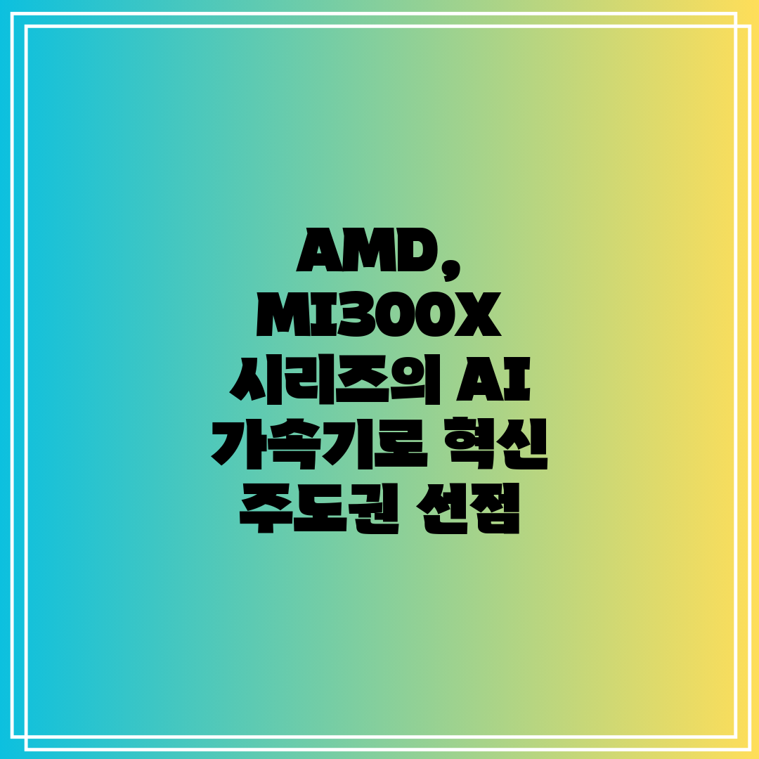 AMD, MI300X 시리즈의 AI 가속기로 혁신 주도