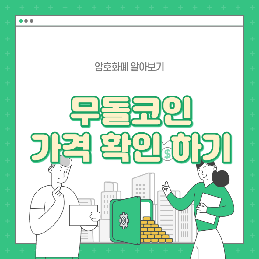  [MUDOL] DEXATA 무돌 토큰 현재 가격 확인 하기