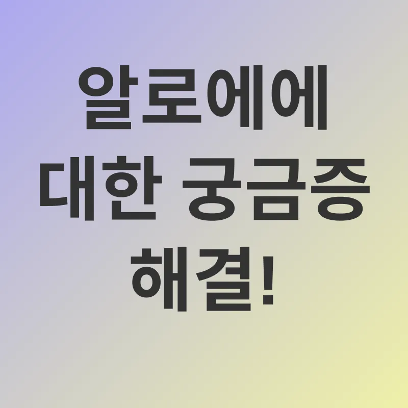 알로에 효능_4