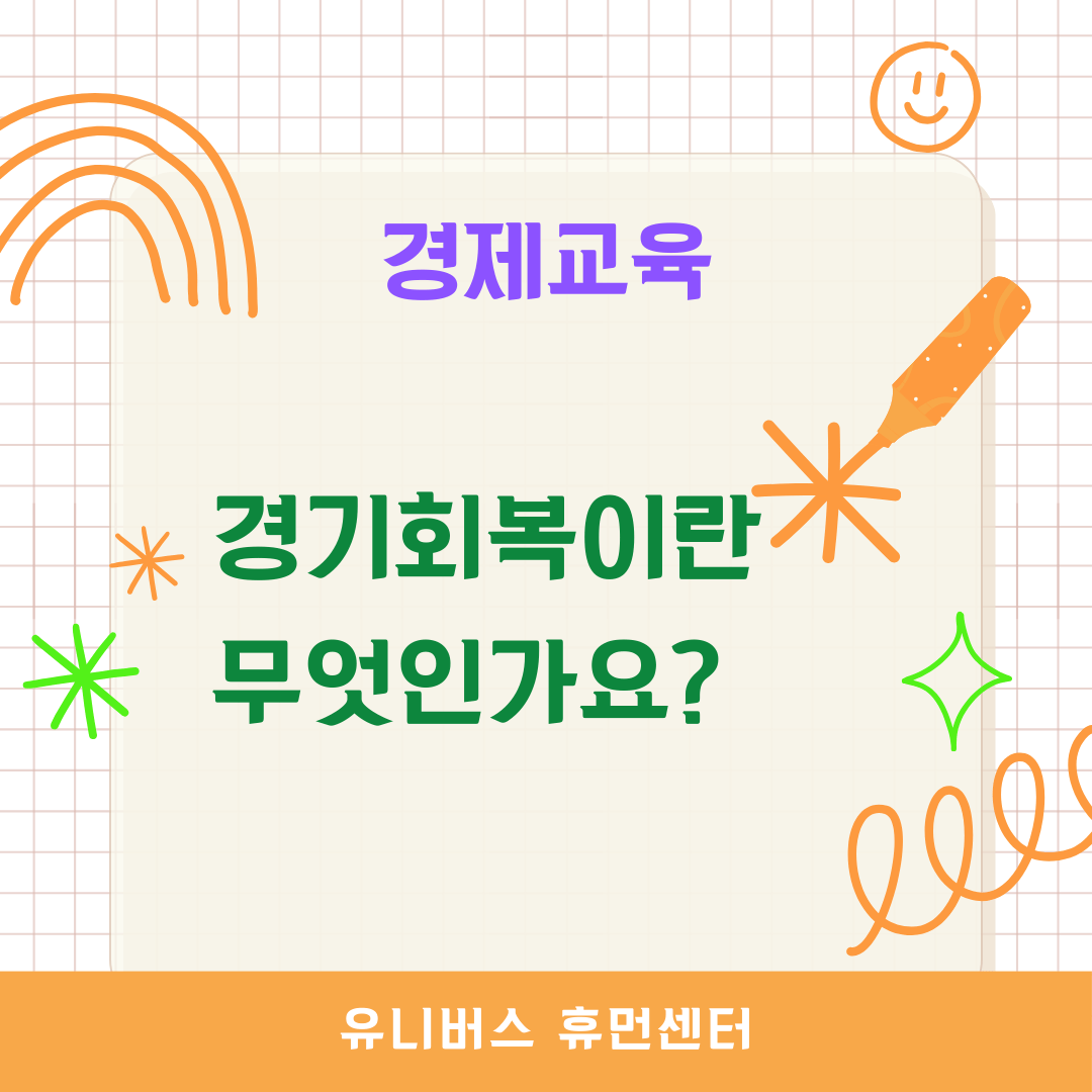  경기회복이란 무엇인가요?