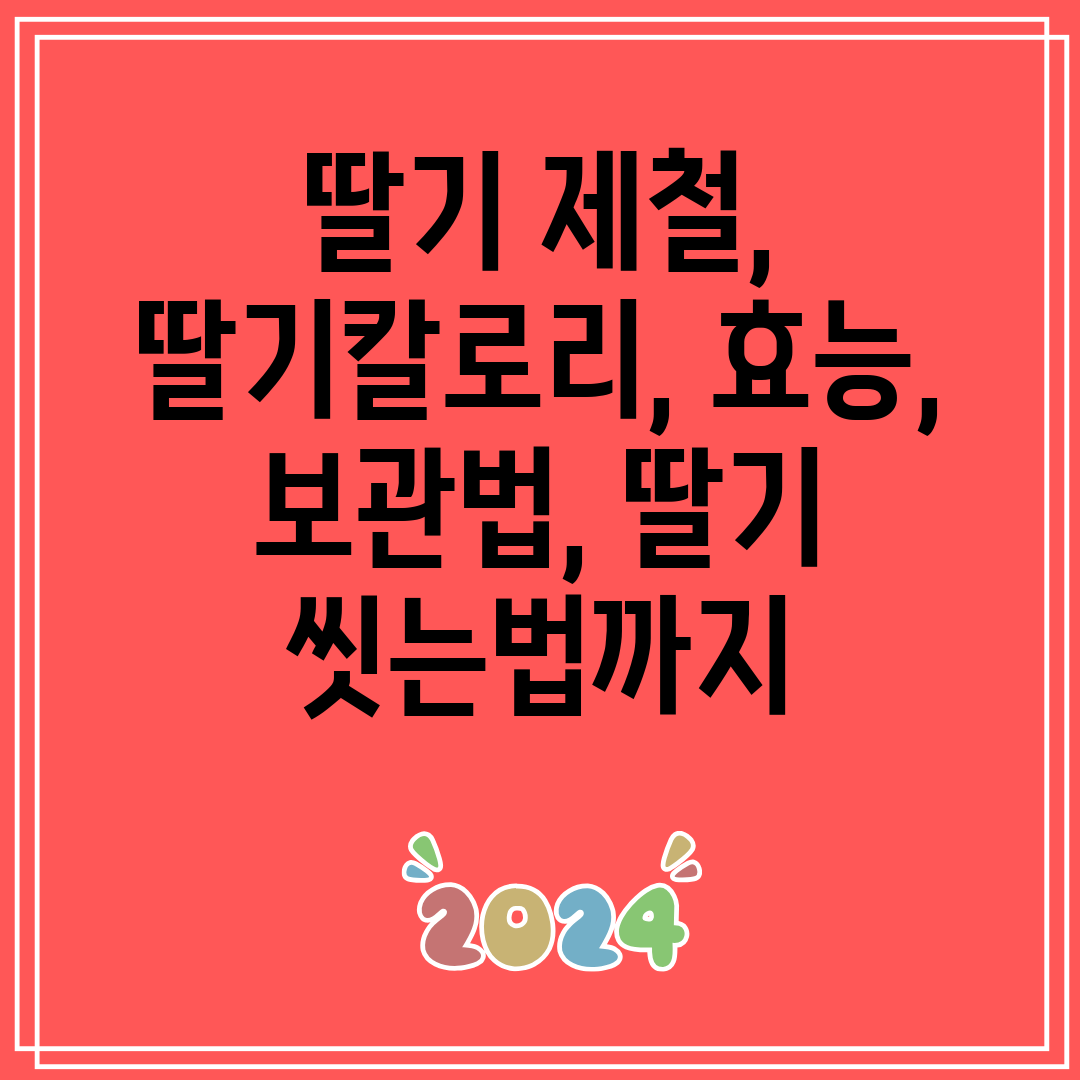 딸기제철,딸기칼로리,효능,보관법,딸기씻는법까지