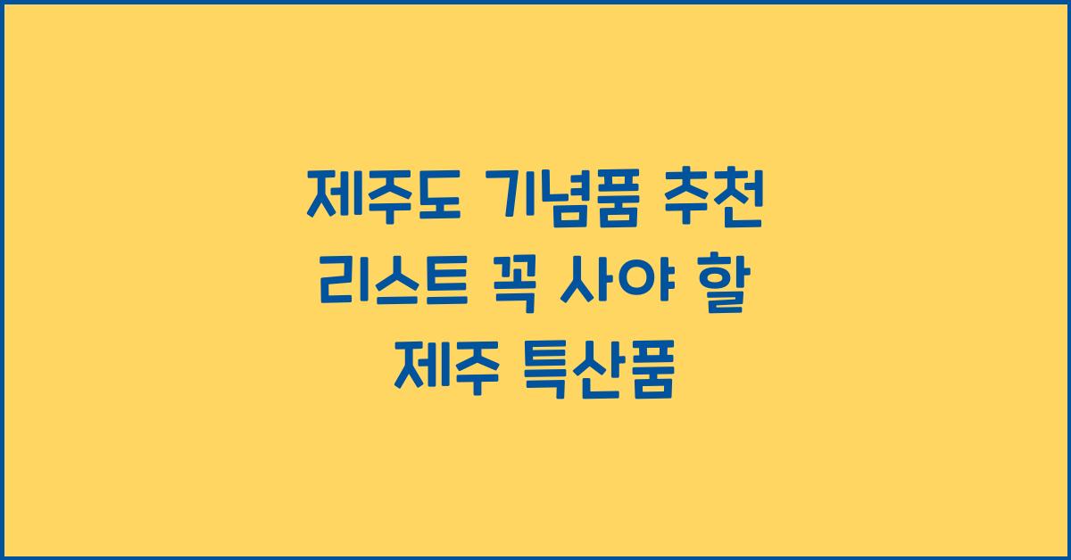 제주도 기념품 추천 리스트