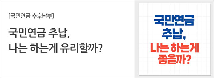 국민연금추납