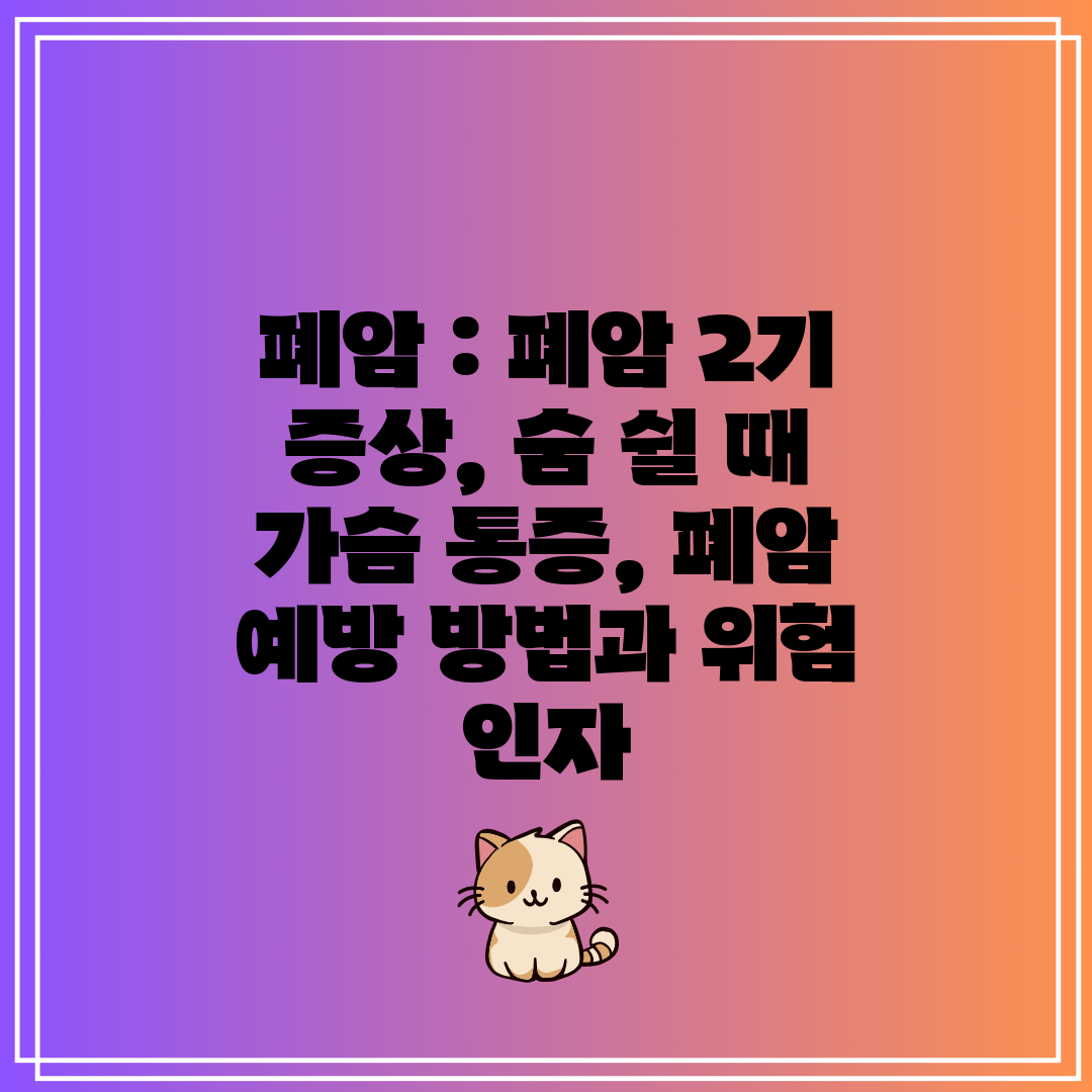 폐암  폐암 2기 증상, 숨 쉴 때 가슴 통증, 폐암 