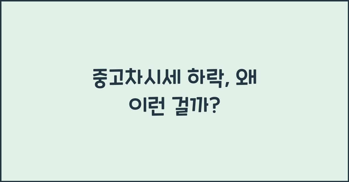 중고차시세 하락