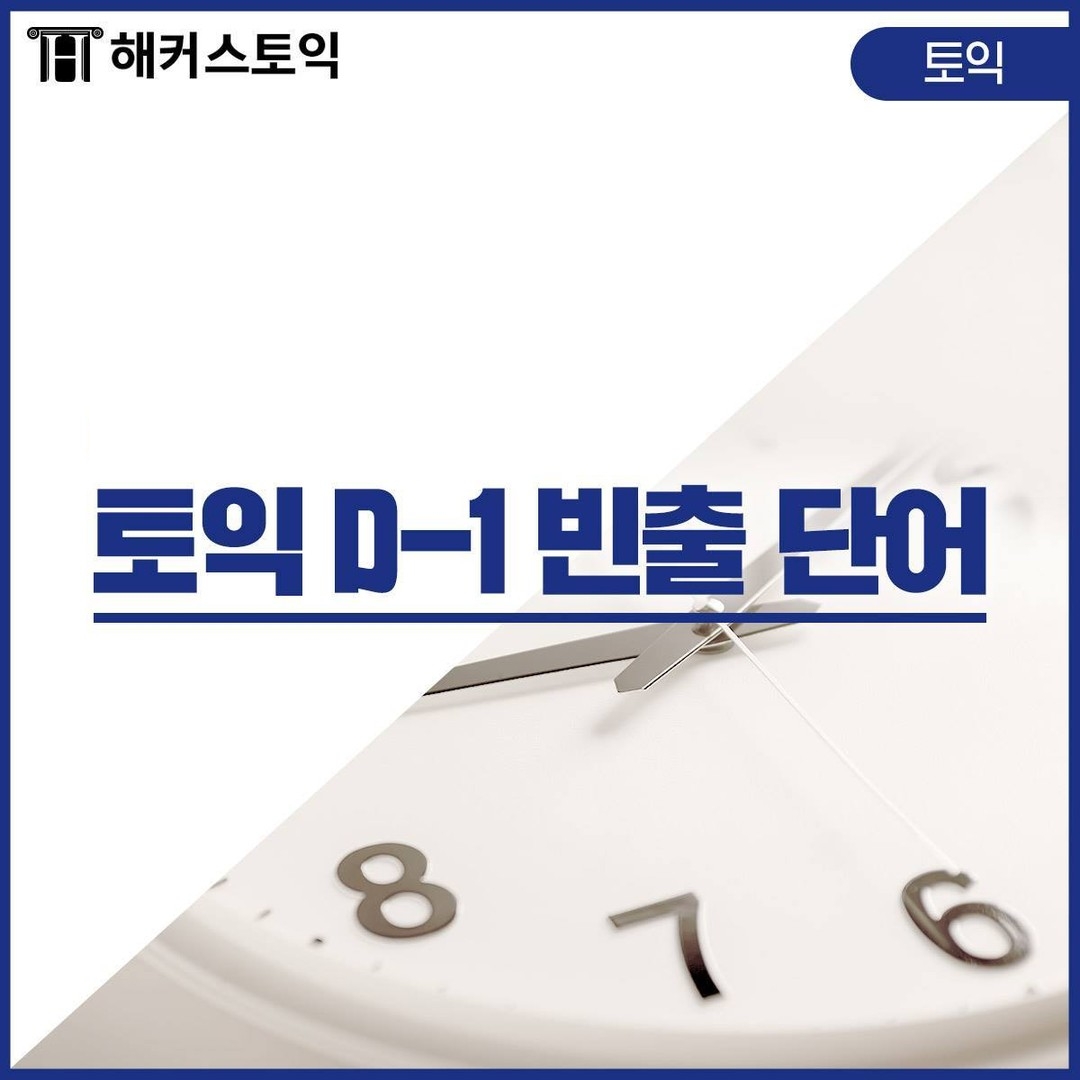  토익 D-1 빈출 단어