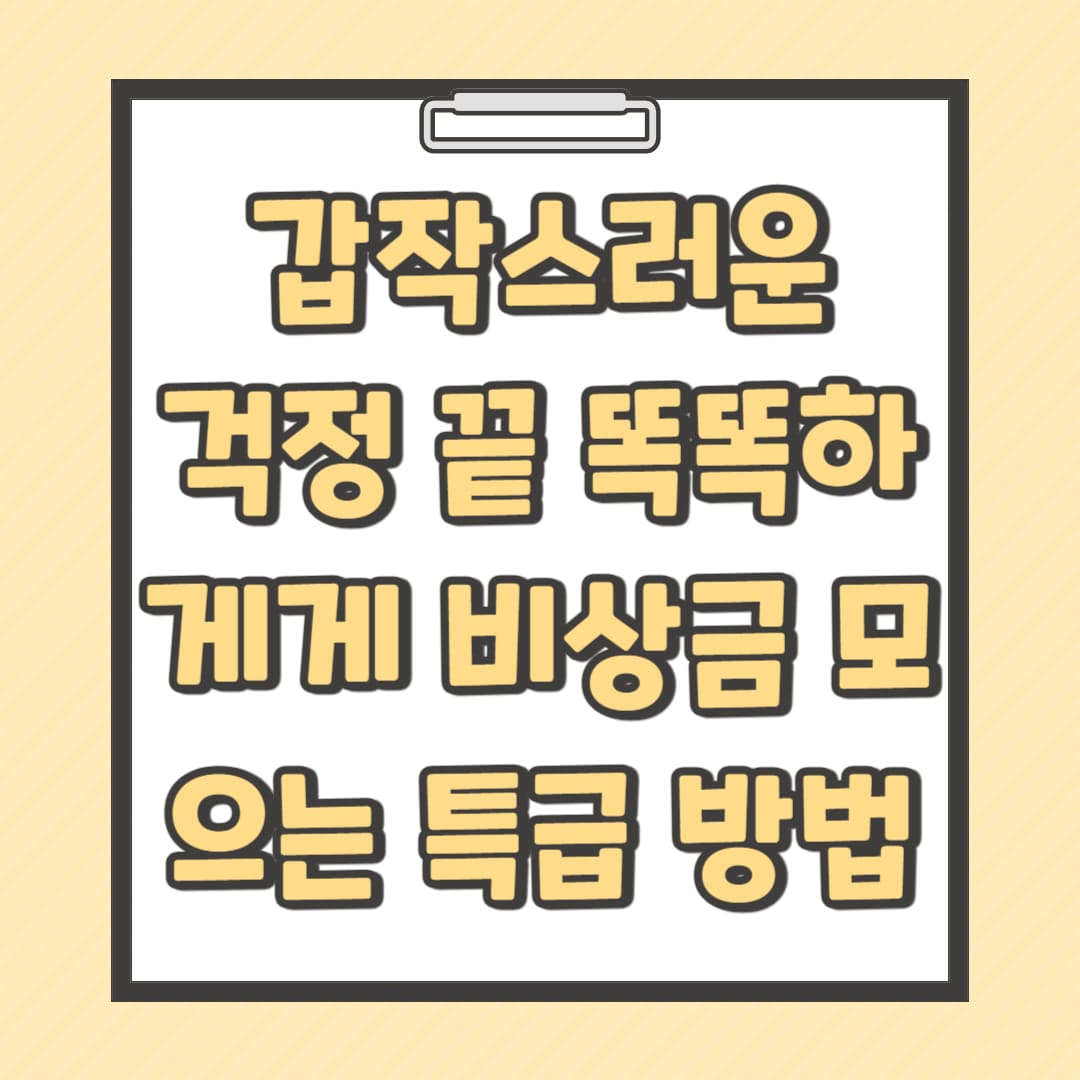 갑작스러운-걱정-끝-똑똑하게-비상금-모으는-특급-방법-썸네일