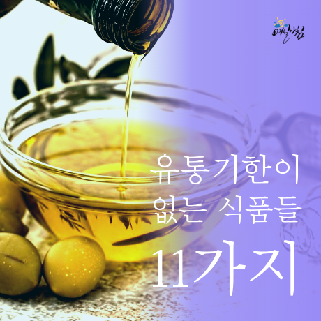  [매일아침좋은글] 유통기한이 없는 식품들 11가지