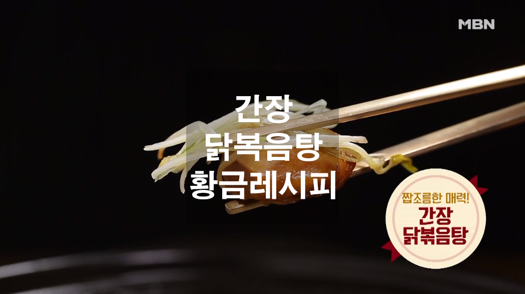  간장닭볶음탕 황금레시피