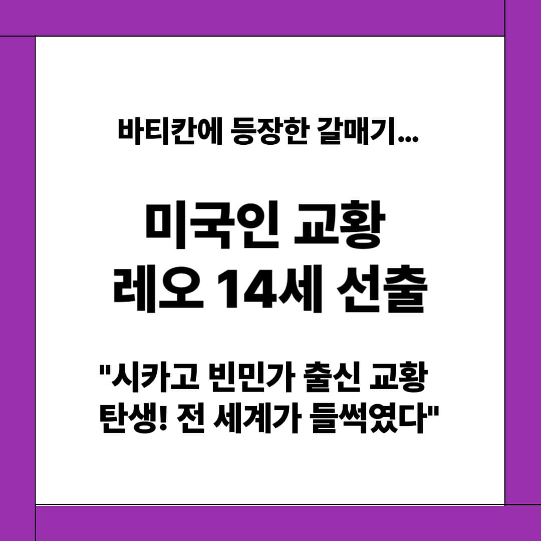 미국 출신 첫 교황 ‘레오 14세’ 탄생…시카고와 전 세계가 환호한 이유는?