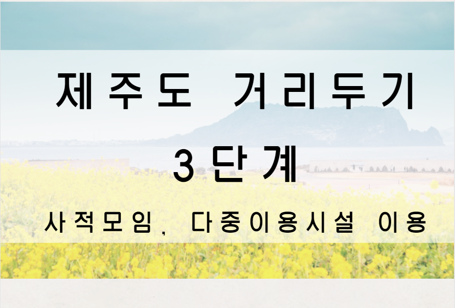  제주도 거리두기 3단계, 기간, 사적모임, 다중이용시설 | 제주도 거리두기 7월 개편안