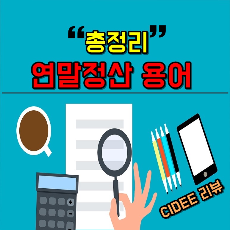 연말정산 원천징수 차인지금액 총급여액 비과세소득 근로소득공제 근로소득금액 소득공제 세율 누진공제 산출세액 세액공제 결정세액이란