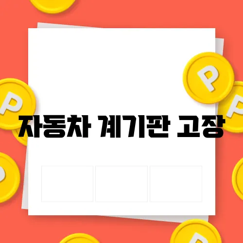자동차 계기판 고장, 경고등의 의미와 대처법