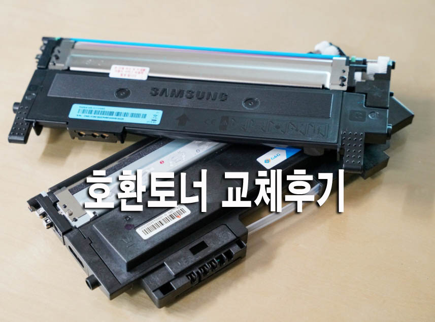  삼성 레이져프린터 SL-C433 G&G 호환토너 CLT-K404S 교체후기
