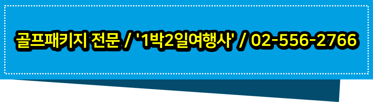  골프존카운티 선운CC 골프패키지 가격 1011