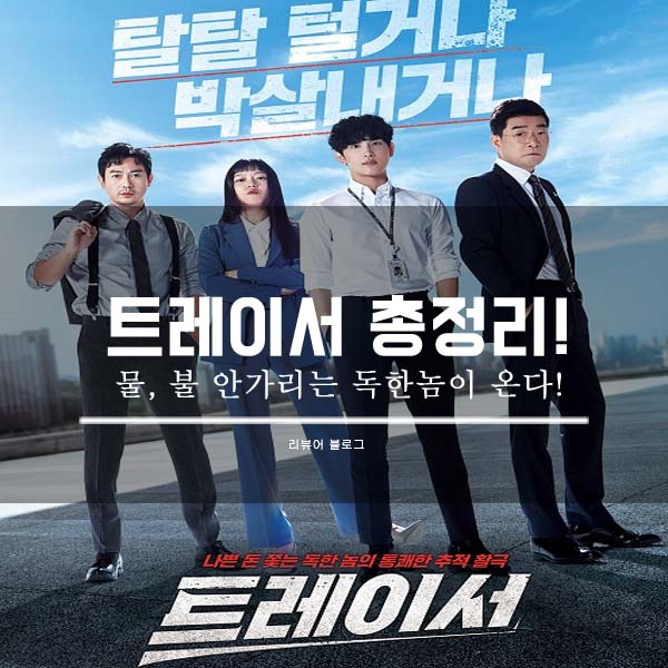  트레이서 총정리!