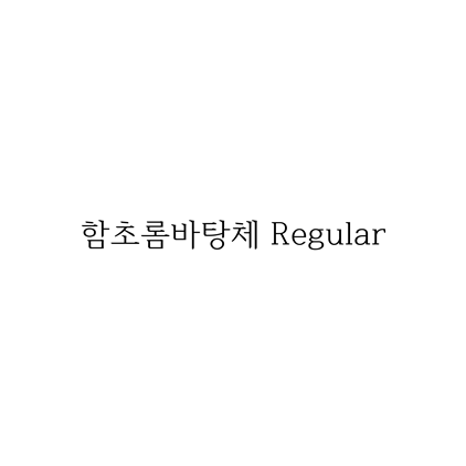  [고딕체]함초롬바탕체 Regular 폰트 무료 다운로드(제작 : 한글과컴퓨터)