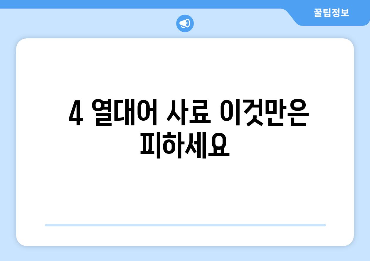 ### 4. 열대어 사료, 이것만은 피하세요