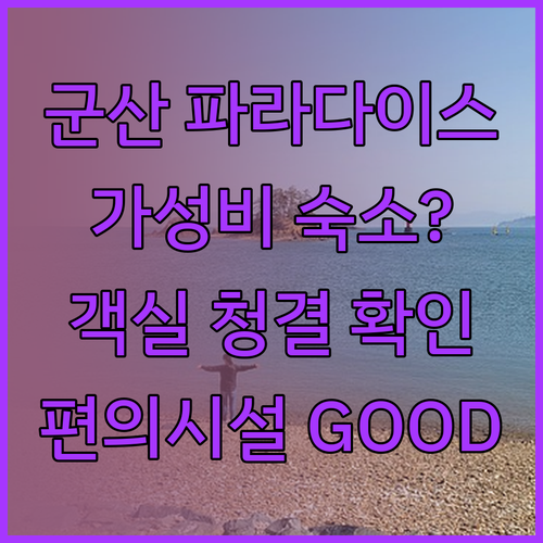군산 파라다이스 호텔.. 가성비 좋은