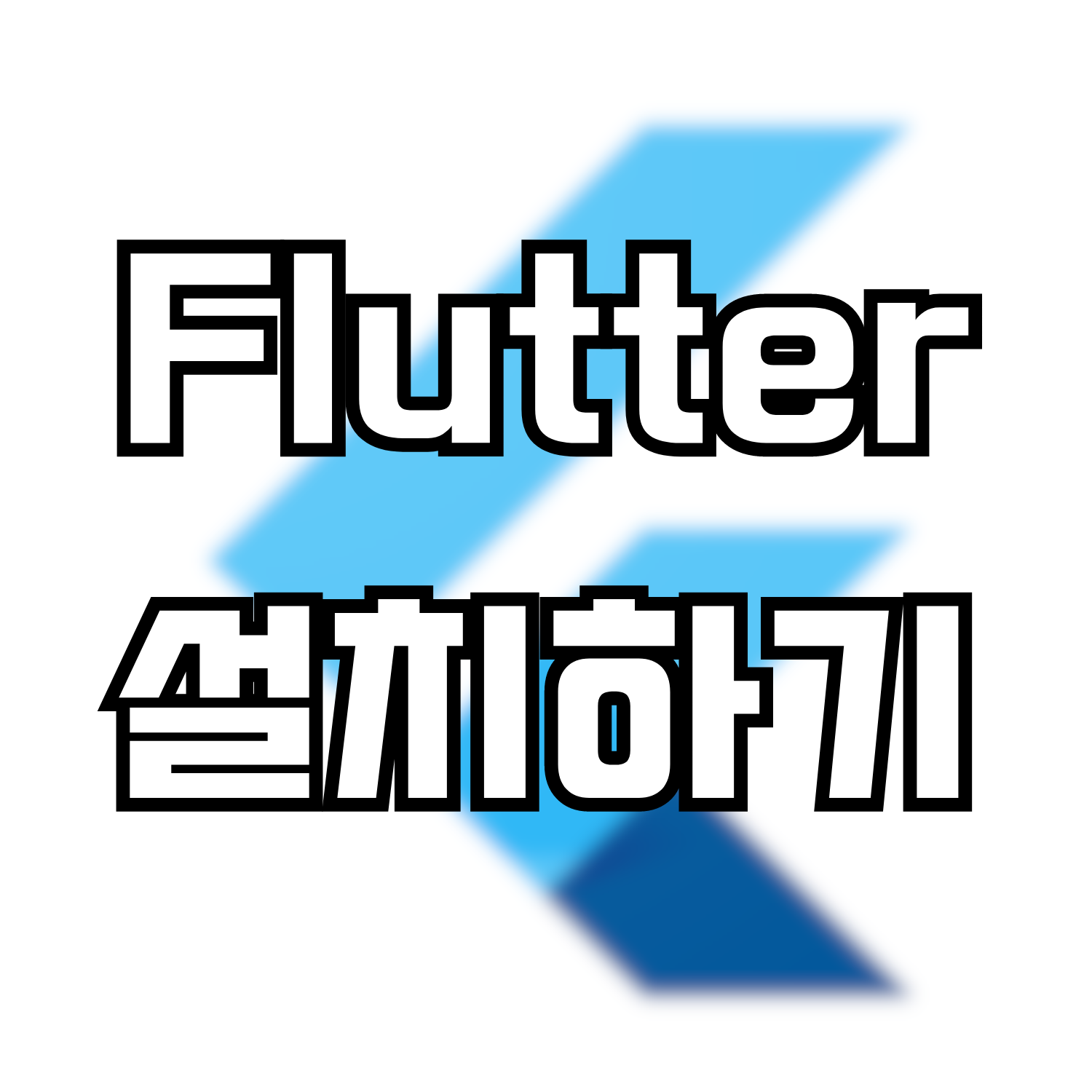  [Flutter] Flutter 설치 및 환경 변수 설정