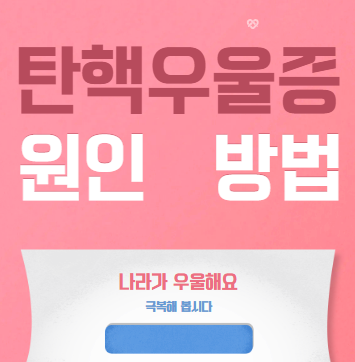 탄핵 우울증