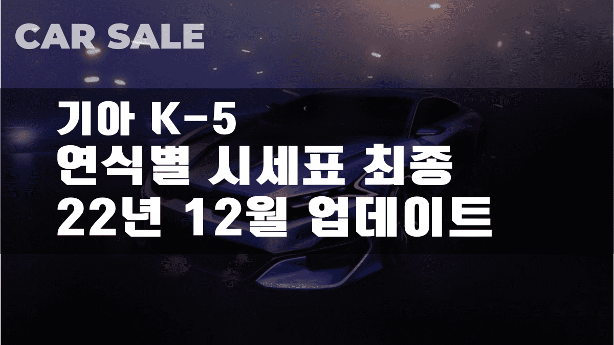 K5 (전모델) 중고가격 22년 12월 업데이트