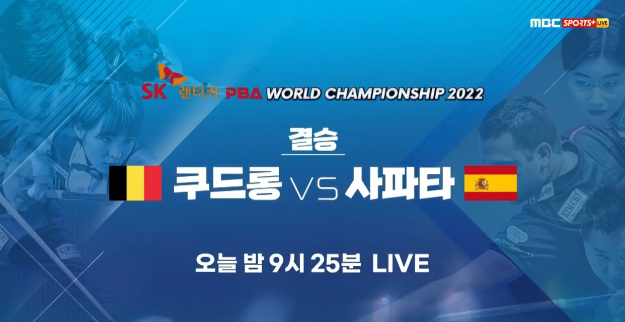  SK렌터카 월드챔피언십 PBA 결승전 중계(쿠드롱 vs 사파타 결승)