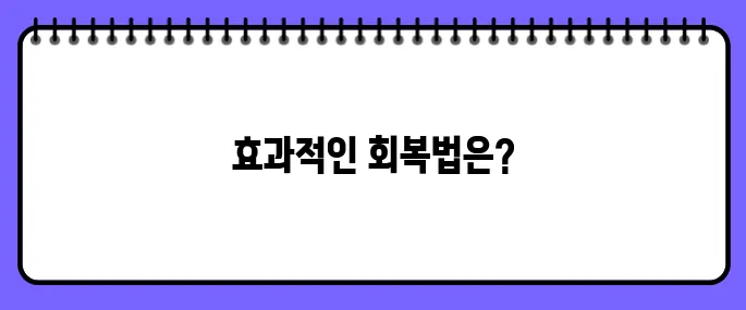 타박상 빨리 낫는법
