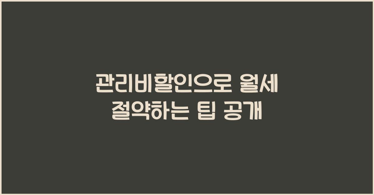 관리비할인