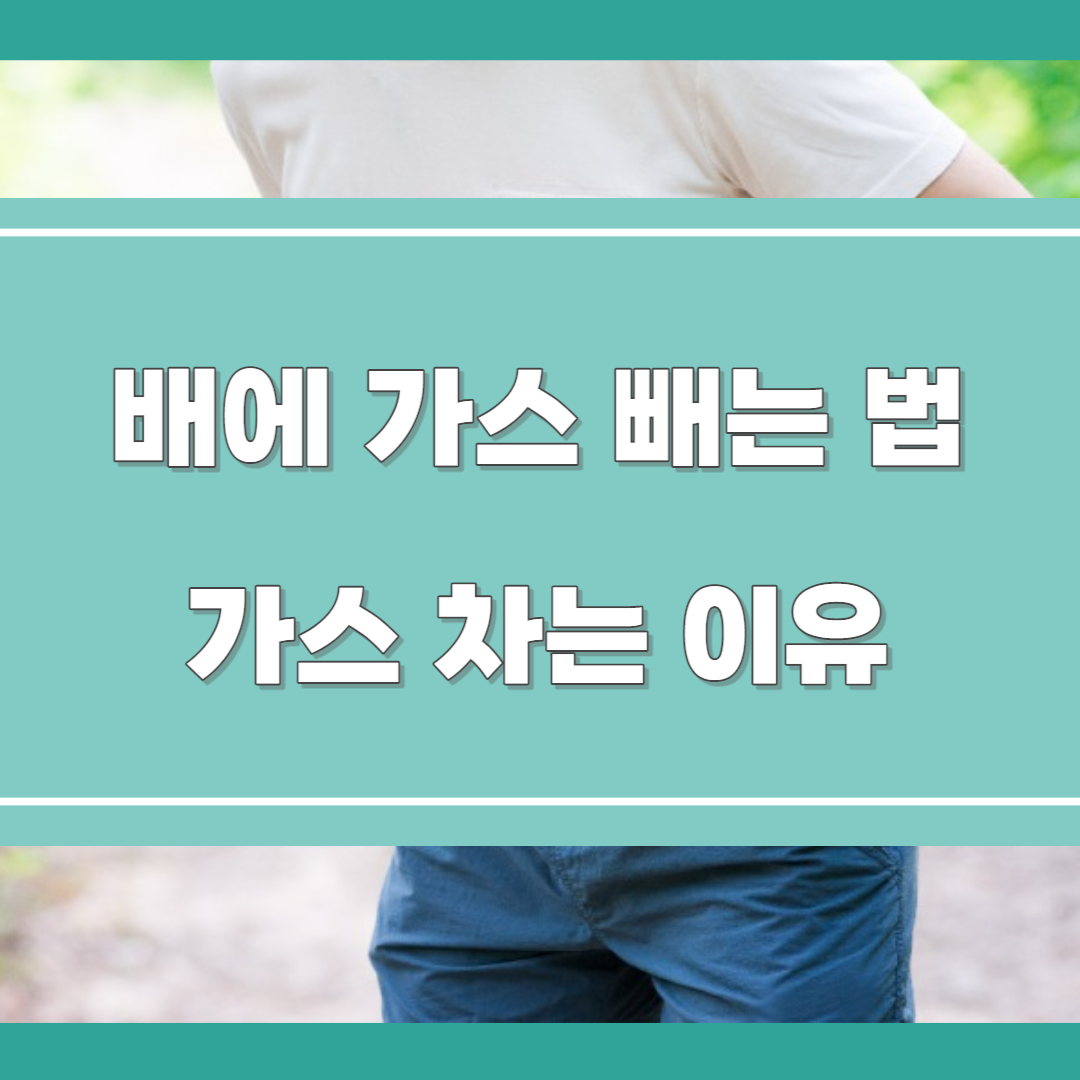  배에 가스 빼는 방법, 가스 자주 차는 이유