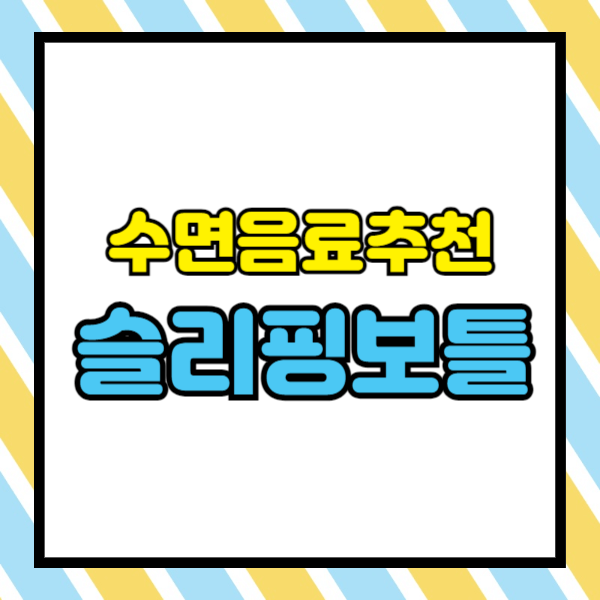 슬리핑보틀