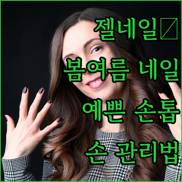 젤 네일의 모든 것! 봄부터 여름까지