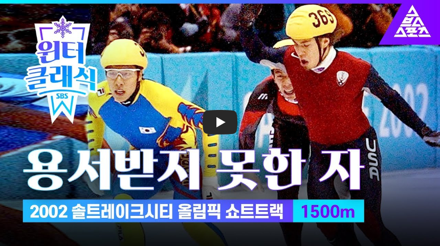  [문제의 장면]오노의 헐리웃 액션에 금메달을 빼앗긴 김동성 선수!!/ 역사 속 오늘의 사건(2023.2.21.)