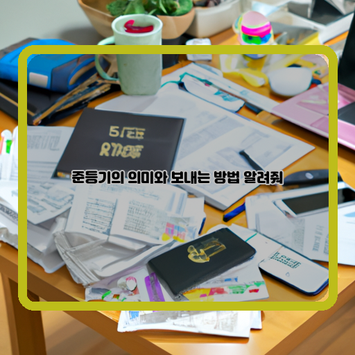  준등기: 신분증명서를 받지 못한 사람들을 위한 신분증명 방법과 절차