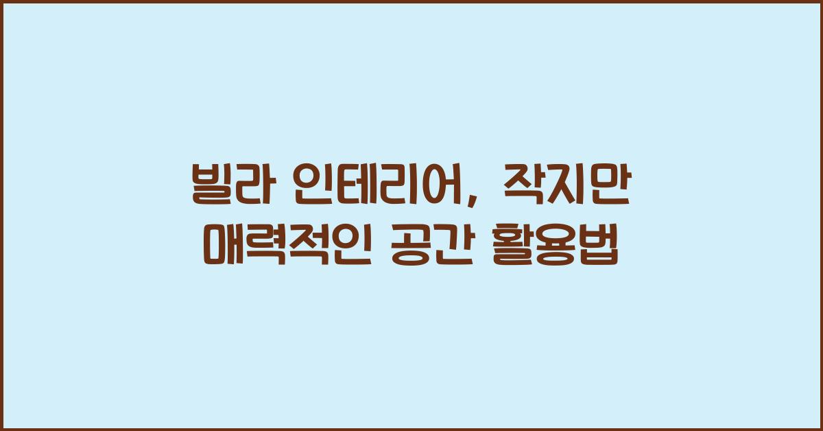 빌라 인테리어