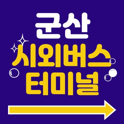 군산시외버스터미널 시간표 예매 방법 주차장 군산고속버스터미널